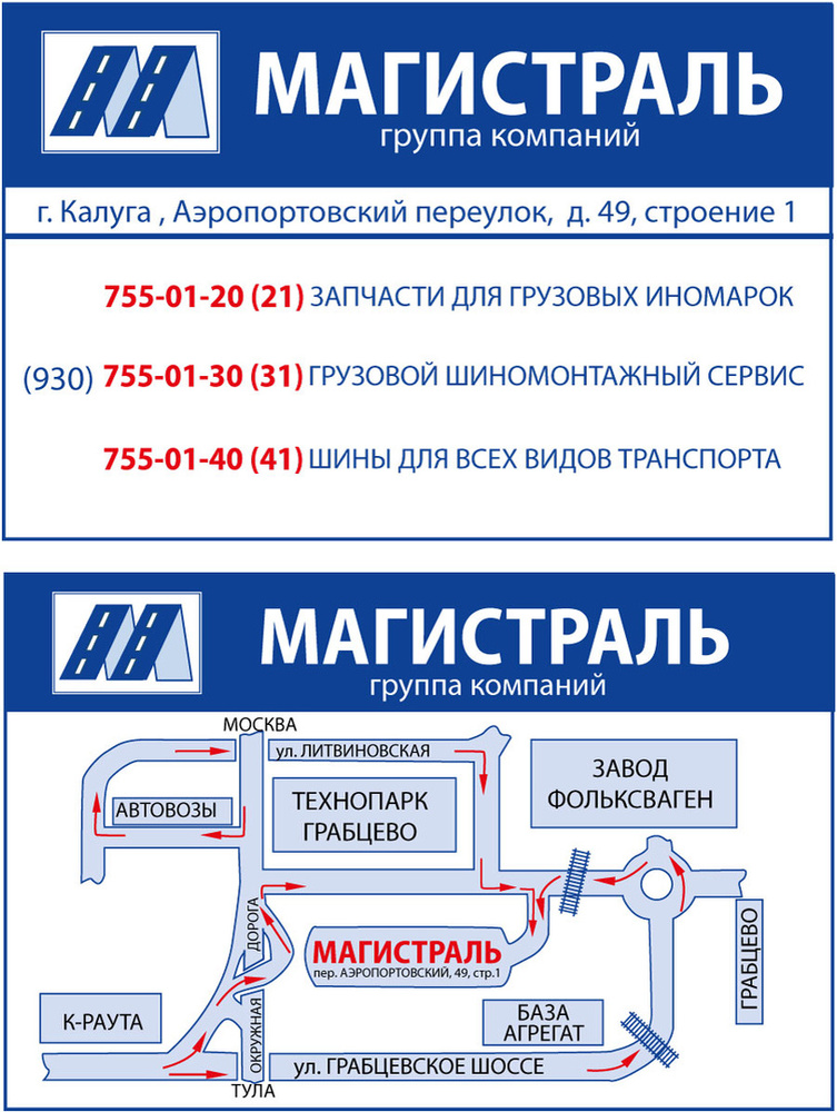 Каталог цен калуга. Калуга Аэропортовский переулок 49с1. Компания магистраль. Транспортная компания магистраль. ТСК магистраль.