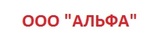 Альфа сургут телефон. ООО Альфа. ООО компания Альфа. ООО Альфа логотип. ООО «Альфа-Финанс».