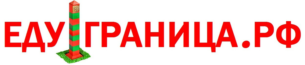 Еду границы