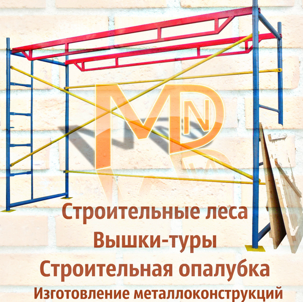 Пк мдн пром. Виды строительных лесов. Завод строительных лесов и вышек. Леса трубчатые строительные хомутовые. Вышки туры.