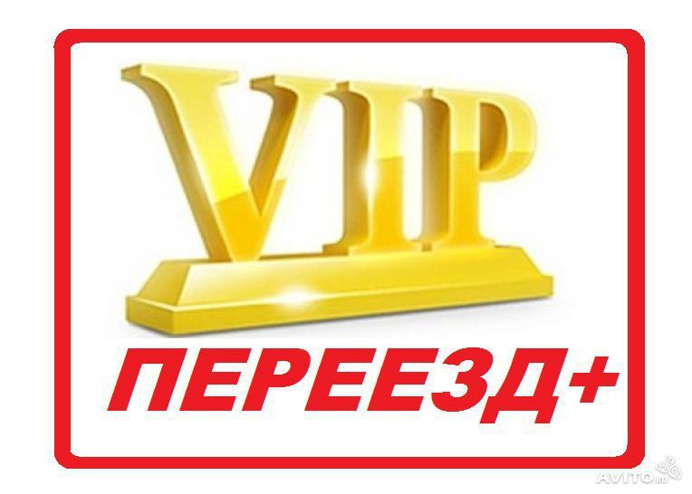 VIP переезд. ООО "вип". НПК вип панорама. ООО "вип Трэвел".