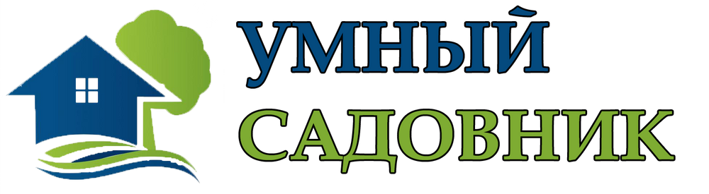 Умный садовник. Фирма мудром.