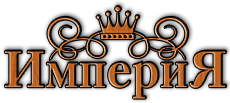 Империя можно. ООО Империя. ООО Империя логотип. Империя надпись. Импория логотип компании.