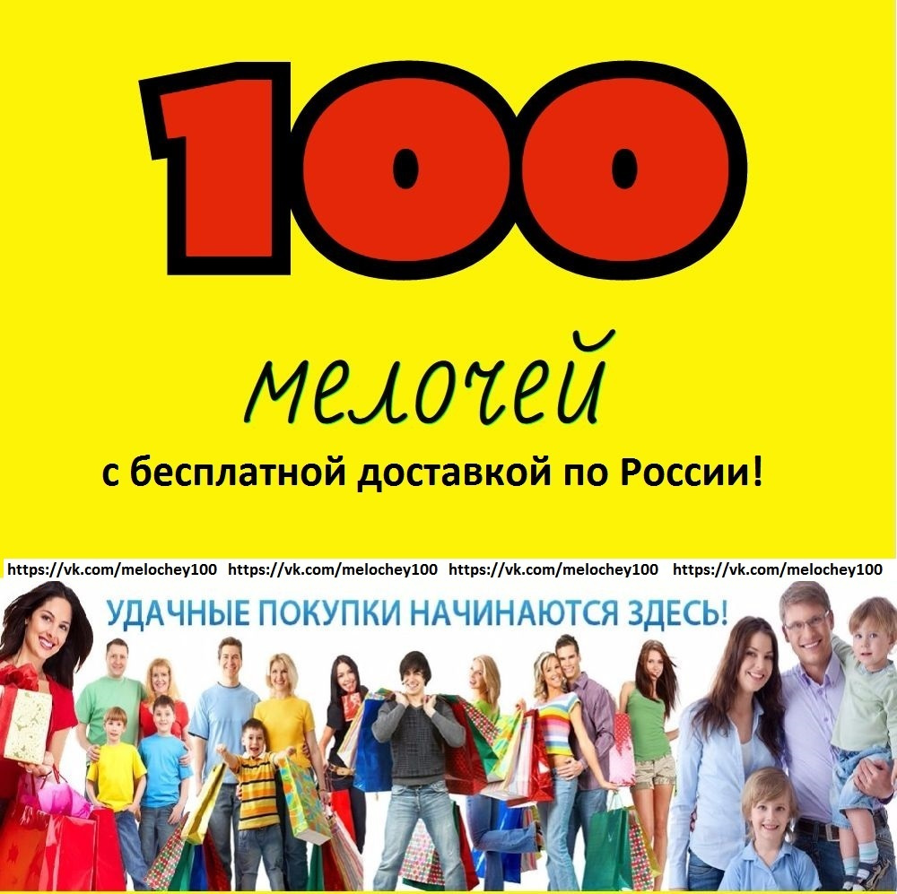 Контакты 100. СТО мелочей. Магазин 100 мелочей. СТО мелочей интернет магазин. 100 Мелочей картинки.