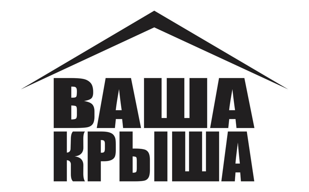 Ваша крыша великий