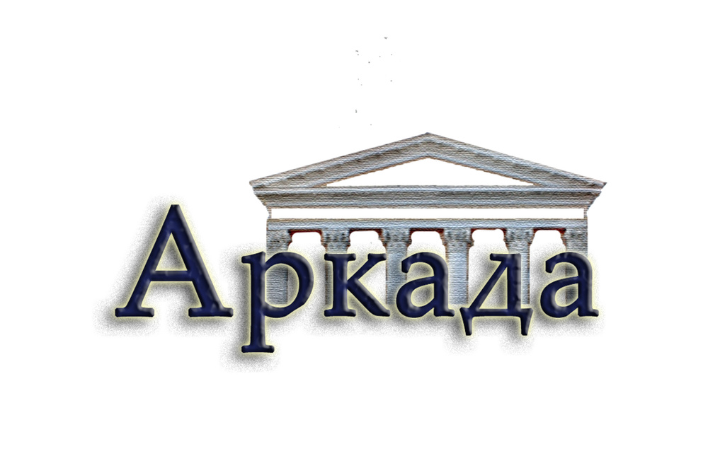 Ооо аркада строй. ООО аркада. ООО аркада Строй универсал. ООО аркад. ООО аркада Санкт-Петербург.