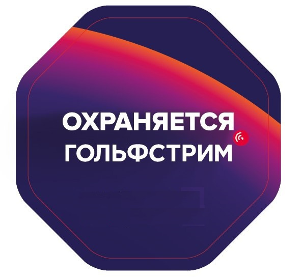 Гольфстрим охранные системы телефон