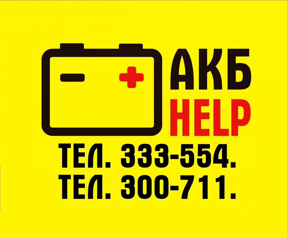 Хелп отзывы. АКБ help. АКБ хелп прием аккумулятора. АКБ хелп вид деятельности. Идеи наклеек АКБ помощь.