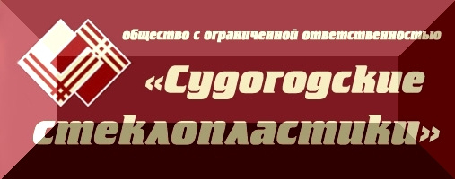 Судогодские стеклопластики