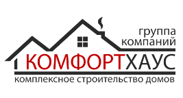 Комфорте контакты. Comfort House строительная компания. ООО комфорт. ООО комфортный дом. ООО комфорт групп.