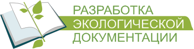 Разработка проектов экологической документации