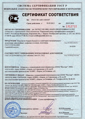 Сертификат Соответствия ГОСТ Р 52354 - 2005 На Полотенца Бумажные.