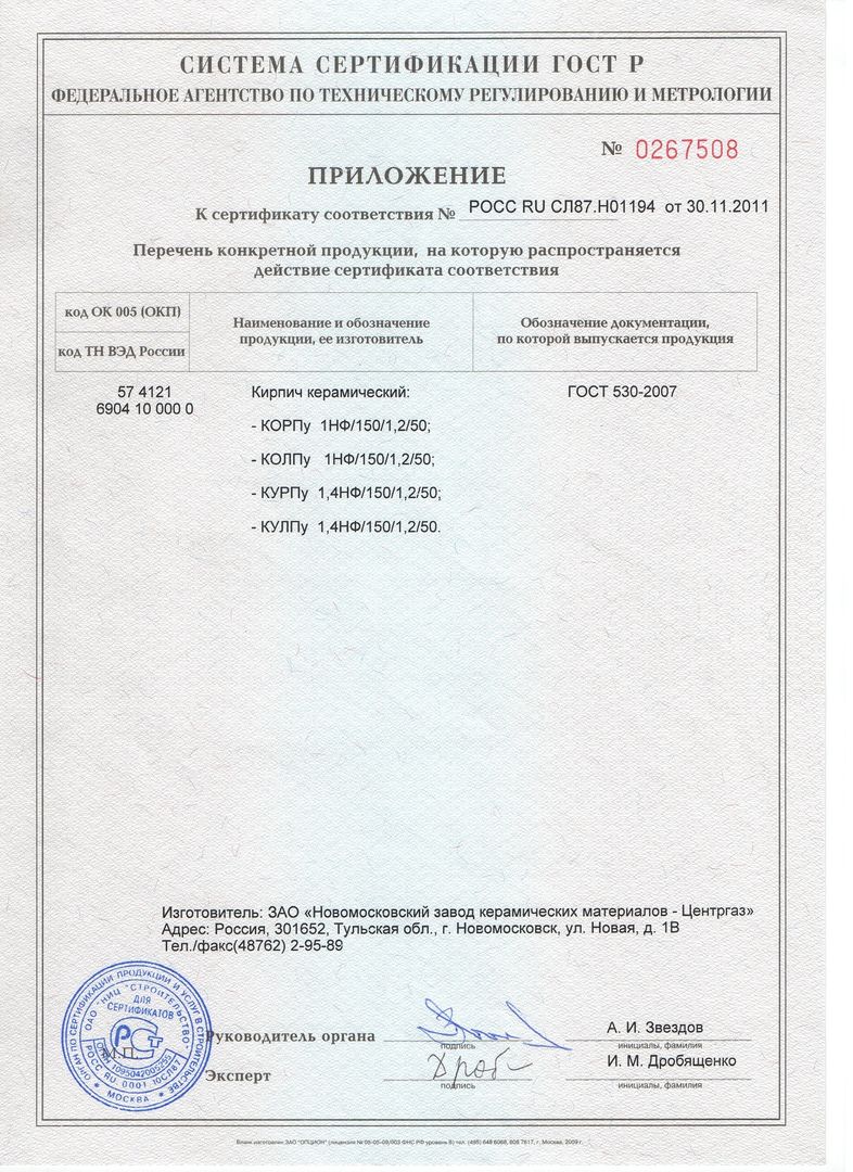 Сертификат соответствия кирпич - Лицензии и сертификаты - Новомосковский  завод керамических материалов (НЗКМ) в Новомосковске