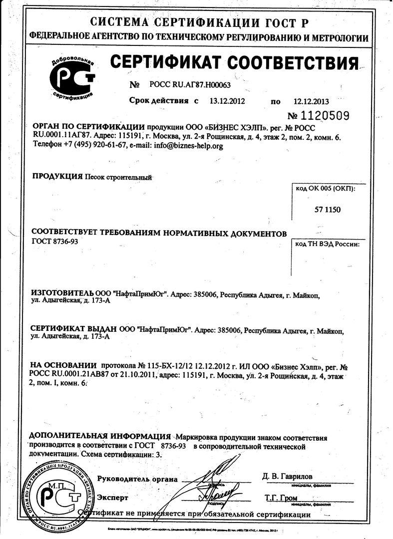 Песок строительный ГОСТ Сертификат на строительный песок.