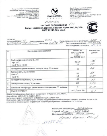Паспорт Продукции На Битум БНД 90/130, ГОСТ - Лицензии И.