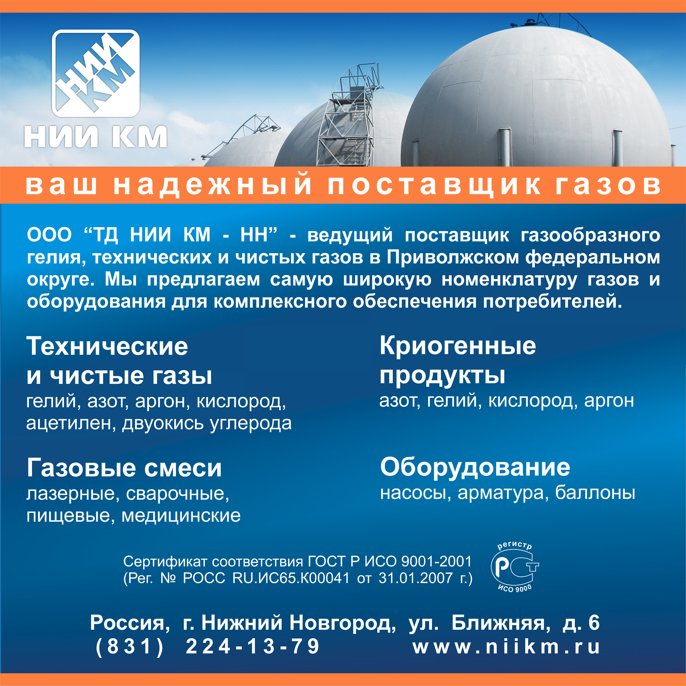 ООО «НИИ КМ» –производитель четверти газообразного гелия в России - Новость  Торговый Дом НИИКМ-НН в Нижнем Новгороде