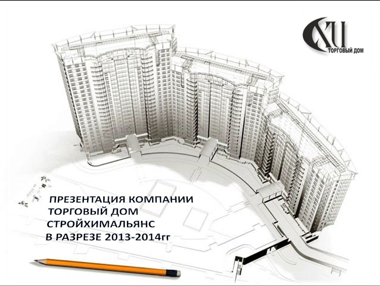 Торговый Дом СТРОЙХИМАЛЬЯНС провел анализ работы в разрезе 2013-2014гг.  Данная информация представлена в разделе: «ПРЕЗЕНТАЦИЯ КОМПАНИИ». - Новость  ТД СТРОЙХИМАЛЬЯНС в Волгограде