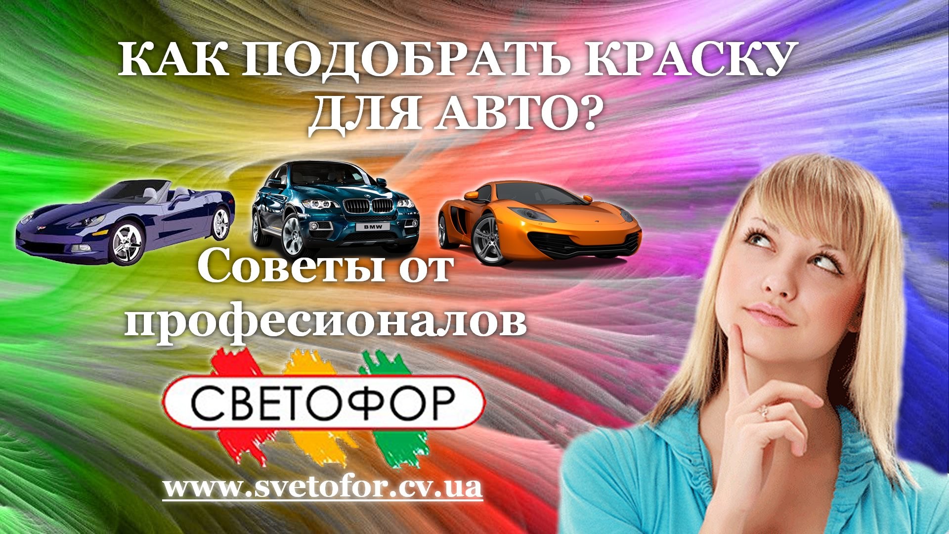 КАК ПОДОБРАТЬ КРАСКУ ДЛЯ АВТО? - Новость Светофор в Черновцах