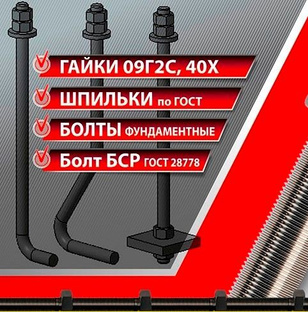 БОЛТЫ ФУНДАМЕНТНЫЕ ТИП 1.1 -1.2 - 2.1 - 6.1 И ДР.(АНКЕРНЫЕ БОЛТЫ.