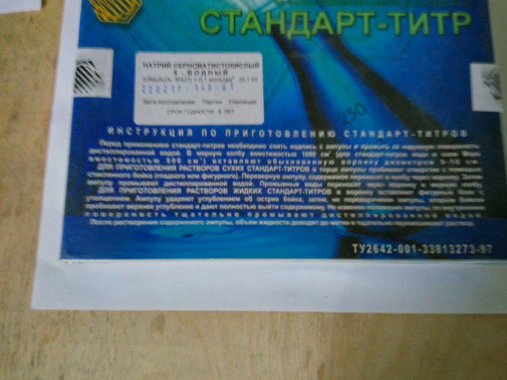 Стандарт титр. Стандарт титры натрий серноватистокислый 5 Водный 10 ампул. Перманганат калия стандарт титр. Стандарт-титр трилон б (10 ампул). Натрий серноватистокислый 0.1н.